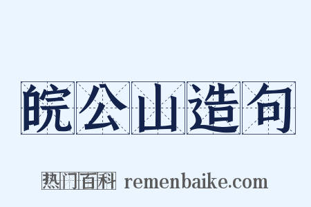 皖公山造句是什么意思的图片